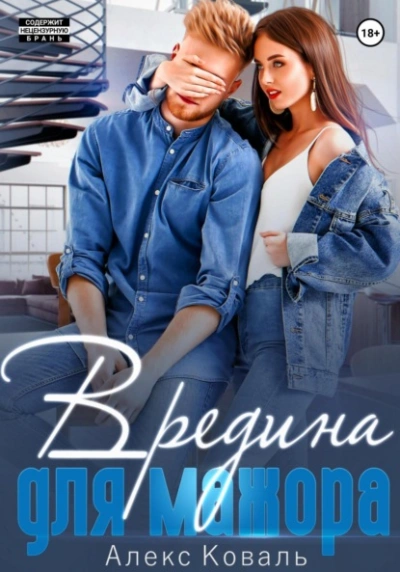 Вредина для мажора - Алекс Коваль - Слушаем Лучшие Аудиокниги в Онлайн Библиотеке Бесплатно