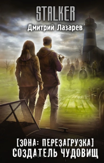 Создатель чудовищ - Дмитрий Лазарев - Слушаем Лучшие Аудиокниги в Онлайн Библиотеке Бесплатно