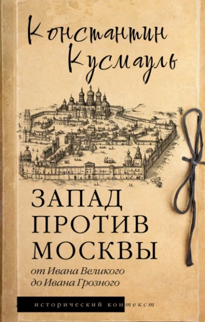 Запад против Москвы. От Ивана Великого до Ивана Грозного - Константин Кусмауль - Слушаем Лучшие Аудиокниги в Онлайн Библиотеке Бесплатно