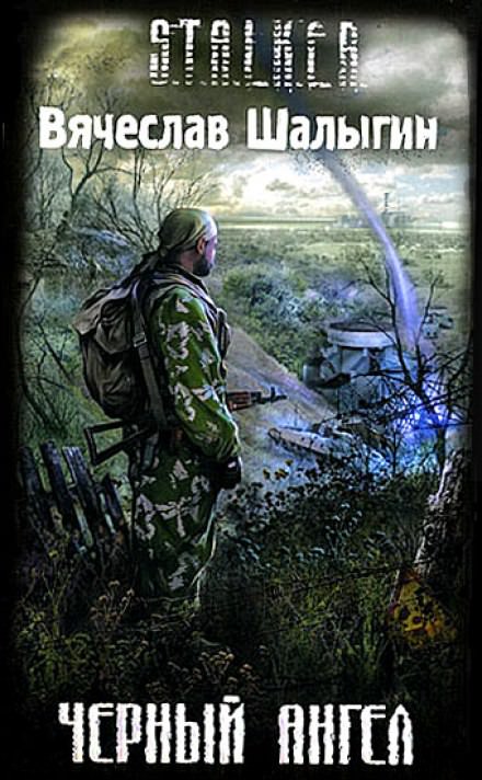 Чёрный Ангел - Вячеслав Шалыгин - Слушаем Лучшие Аудиокниги в Онлайн Библиотеке Бесплатно