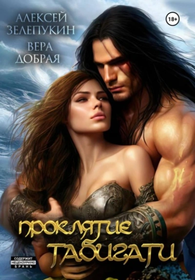 Проклятие Табигати - Вера Добрая, Алексей Зелепукин - Слушаем Лучшие Аудиокниги в Онлайн Библиотеке Бесплатно