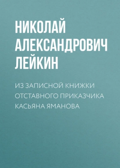 Из записной книжки отставного приказчика Касьяна Яманова - Николай Лейкин - Слушаем Лучшие Аудиокниги в Онлайн Библиотеке Бесплатно