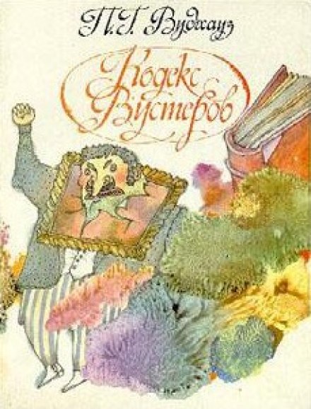 Кодекс Вустеров - Пэлем Грэнвил Вудхауз - Слушаем Лучшие Аудиокниги в Онлайн Библиотеке Бесплатно