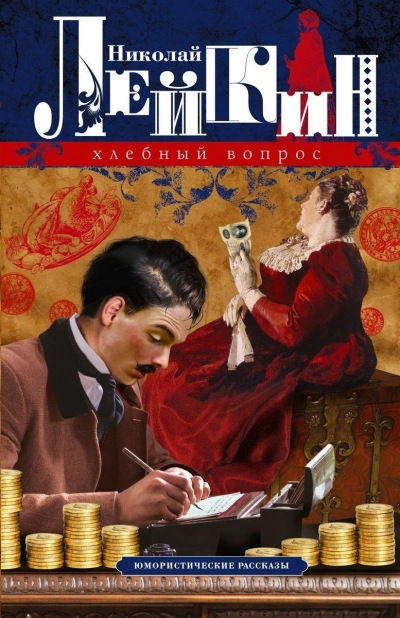 Два соперника - Николай Лейкин - Слушаем Лучшие Аудиокниги в Онлайн Библиотеке Бесплатно