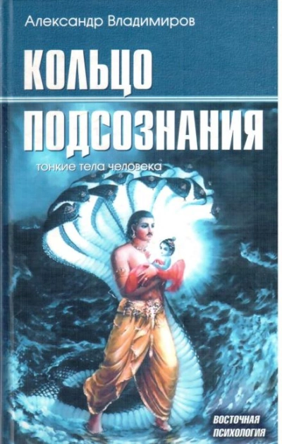 Кольцо подсознания - Александр Владимиров - Слушаем Лучшие Аудиокниги в Онлайн Библиотеке Бесплатно