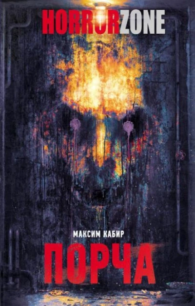 Порча - Максим Кабир - Слушаем Лучшие Аудиокниги в Онлайн Библиотеке Бесплатно