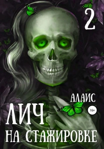 Лич на стажировке. Часть 2 - Алаис - Слушаем Лучшие Аудиокниги в Онлайн Библиотеке Бесплатно