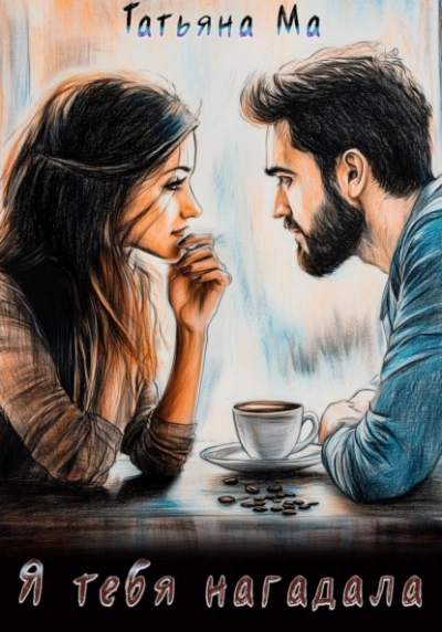 Я тебя нагадала - Татьяна Ма - Слушаем Лучшие Аудиокниги в Онлайн Библиотеке Бесплатно