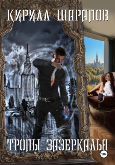 Тропы зазеркалья - Кирилл Шарапов - Слушаем Лучшие Аудиокниги в Онлайн Библиотеке Бесплатно