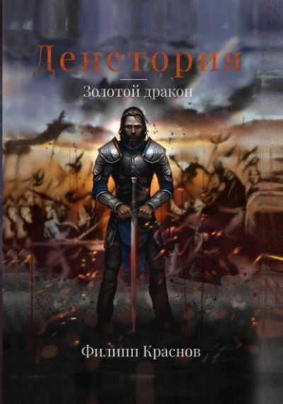 Золотой дракон - Филипп Краснов - Слушаем Лучшие Аудиокниги в Онлайн Библиотеке Бесплатно