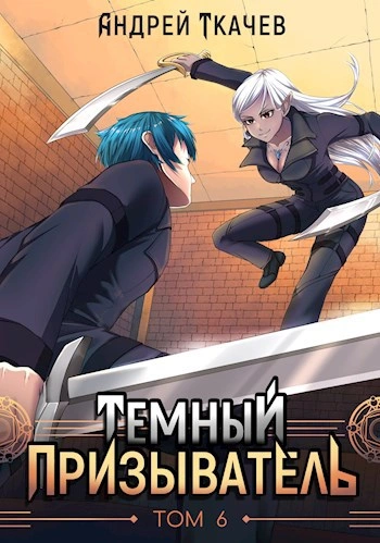 Темный призыватель. Том 6 - Андрей Ткачев - Слушаем Лучшие Аудиокниги в Онлайн Библиотеке Бесплатно