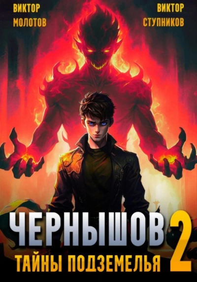 Чернышов. Тайны подземелья - Виктор Молотов - Слушаем Лучшие Аудиокниги в Онлайн Библиотеке Бесплатно