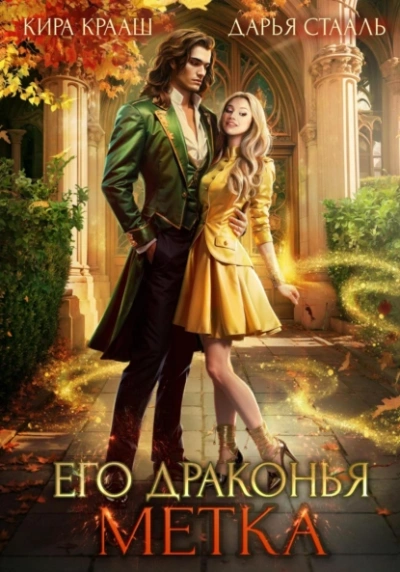 Его драконья метка - Кира Крааш, Дарья Стааль - Слушаем Лучшие Аудиокниги в Онлайн Библиотеке Бесплатно