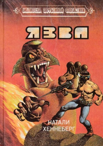 Язва - Шарль Хеннеберг, Натали Хеннеберг - Слушаем Лучшие Аудиокниги в Онлайн Библиотеке Бесплатно