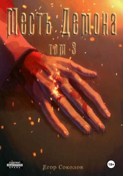 Месть демона. Том 3 - Егор Соколов - Слушаем Лучшие Аудиокниги в Онлайн Библиотеке Бесплатно