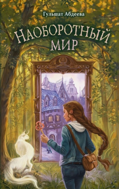 Наоборотный мир - Гульшат Абдеева - Слушаем Лучшие Аудиокниги в Онлайн Библиотеке Бесплатно