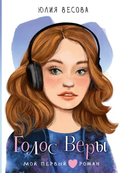 Голос Веры - Юлия Весова - Слушаем Лучшие Аудиокниги в Онлайн Библиотеке Бесплатно
