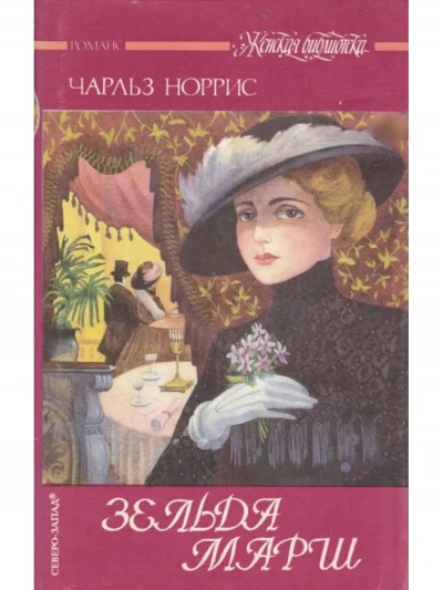 Зельда Марш - Чарльз Норрис - Слушаем Лучшие Аудиокниги в Онлайн Библиотеке Бесплатно