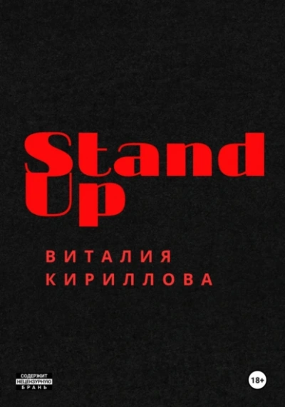 Stand Up Виталия Кириллова - Виталий Кириллов - Слушаем Лучшие Аудиокниги в Онлайн Библиотеке Бесплатно