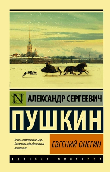 Евгений Онегин. Борис Годунов. Маленькие трагедии - Александр Пушкин - Слушаем Лучшие Аудиокниги в Онлайн Библиотеке Бесплатно