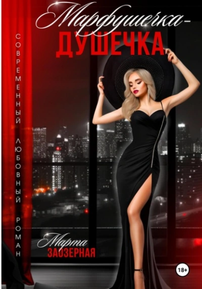 Марфушечка – Душечка - Марта Заозерная - Слушаем Лучшие Аудиокниги в Онлайн Библиотеке Бесплатно