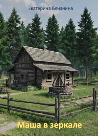 Маша в зеркале - Екатерина Близнина - Слушаем Лучшие Аудиокниги в Онлайн Библиотеке Бесплатно
