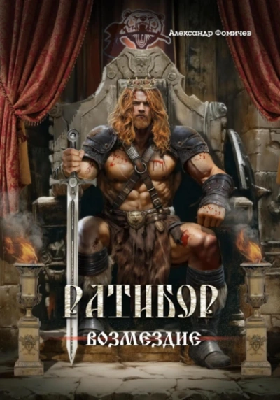 Возмездие - Александр Фомичев - Слушаем Лучшие Аудиокниги в Онлайн Библиотеке Бесплатно