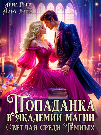 Светлая среди Тёмных - Дара Лайм , Анна Герр - Слушаем Лучшие Аудиокниги в Онлайн Библиотеке Бесплатно