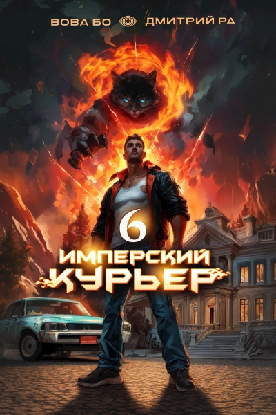Имперский курьер. Том 6 - Дмитрий Ра, Вова Бо - Слушаем Лучшие Аудиокниги в Онлайн Библиотеке Бесплатно