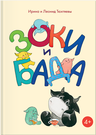 Зоки и Бада - Ирина Тюхтяева, Леонид Тюхтяев - Слушаем Лучшие Аудиокниги в Онлайн Библиотеке Бесплатно