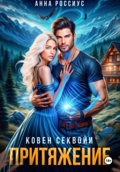 Ковен Секвойи. Притяжение - Анна Россиус - Слушаем Лучшие Аудиокниги в Онлайн Библиотеке Бесплатно