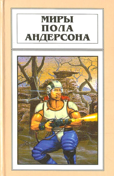 День причастия - Пол Андерсон - Слушаем Лучшие Аудиокниги в Онлайн Библиотеке Бесплатно