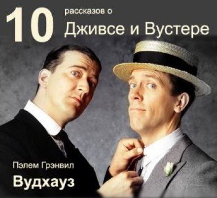 10 рассказов о Дживсе и Вустере - Пэлем Грэнвил Вудхауз - Слушаем Лучшие Аудиокниги в Онлайн Библиотеке Бесплатно