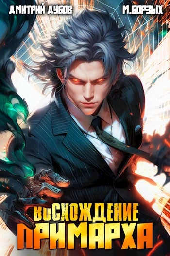 Восхождение Примарха - М. Борзых, Дмитрий Дубов - Слушаем Лучшие Аудиокниги в Онлайн Библиотеке Бесплатно