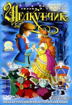 Щелкунчик и мышиный король - Эрнст Гофман - Слушаем Лучшие Аудиокниги в Онлайн Библиотеке Бесплатно