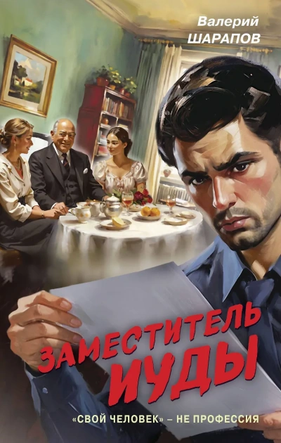 Заместитель Иуды - Сергей Жоголь - Слушаем Лучшие Аудиокниги в Онлайн Библиотеке Бесплатно