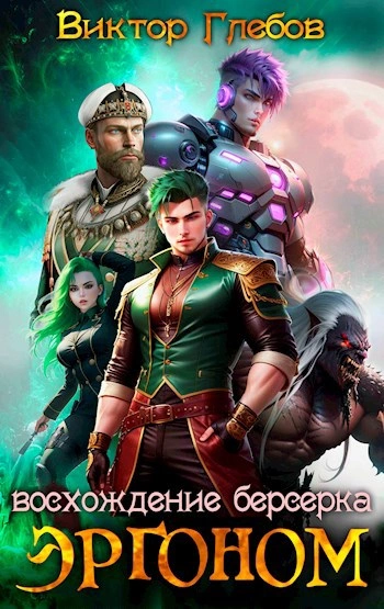 Восхождение берсерка - Виктор Глебов - Слушаем Лучшие Аудиокниги в Онлайн Библиотеке Бесплатно