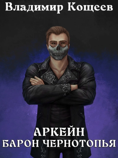 Барон Чернотопья - Владимир Кощеев - Слушаем Лучшие Аудиокниги в Онлайн Библиотеке Бесплатно