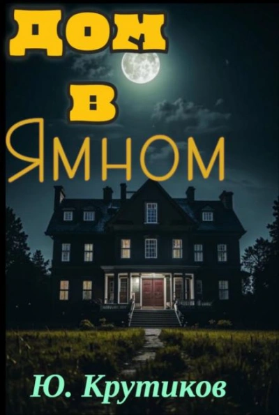 Дом в Ямном - Юрий Крутиков - Слушаем Лучшие Аудиокниги в Онлайн Библиотеке Бесплатно
