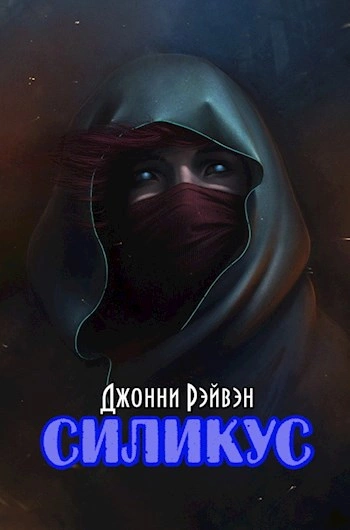 Силикус - Джонни Рэйвэн - Слушаем Лучшие Аудиокниги в Онлайн Библиотеке Бесплатно