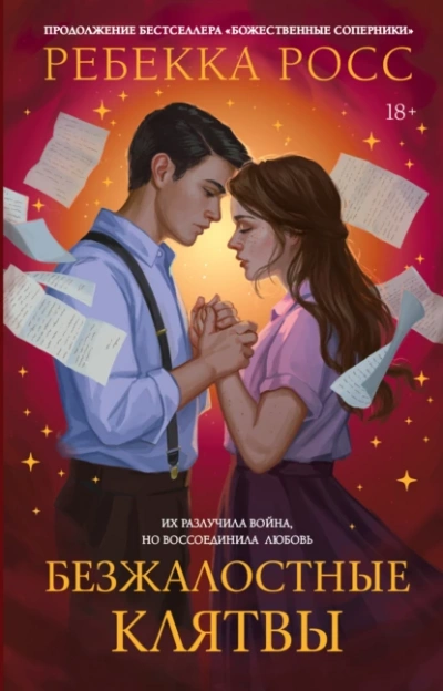 Безжалостные клятвы - Ребекка Росс - Слушаем Лучшие Аудиокниги в Онлайн Библиотеке Бесплатно