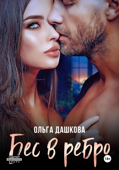 Бес в ребро - Ольга Дашкова - Слушаем Лучшие Аудиокниги в Онлайн Библиотеке Бесплатно