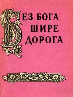 Без бога щире дорога. Атеистические пословицы и поговорки - Александр Жигулев - Слушаем Лучшие Аудиокниги в Онлайн Библиотеке Бесплатно