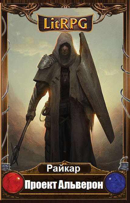 Проект Альверон - Райкар - Слушаем Лучшие Аудиокниги в Онлайн Библиотеке Бесплатно