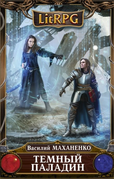 Тёмный паладин - Василий Маханенко - Слушаем Лучшие Аудиокниги в Онлайн Библиотеке Бесплатно