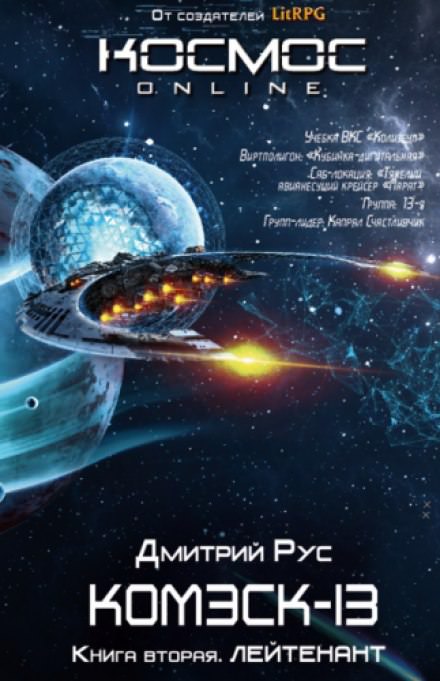 Комэск-13. Лейтенант - Дмитрий Рус - Слушаем Лучшие Аудиокниги в Онлайн Библиотеке Бесплатно