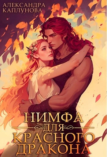 Нимфа для красного дракона - Александра Каплунова - Слушаем Лучшие Аудиокниги в Онлайн Библиотеке Бесплатно