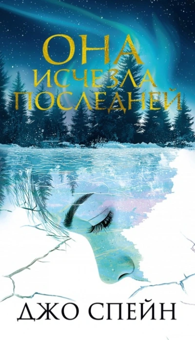 Она исчезла последней - Джо Спейн - Слушаем Лучшие Аудиокниги в Онлайн Библиотеке Бесплатно