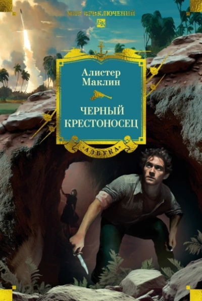 Черный крестоносец - Алистер Маклин - Слушаем Лучшие Аудиокниги в Онлайн Библиотеке Бесплатно