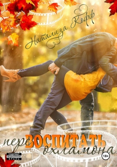 Перевоспитать охламона - Натализа Кофф - Слушаем Лучшие Аудиокниги в Онлайн Библиотеке Бесплатно